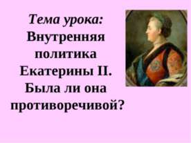 Внутренняя политика Екатерины II. Была ли она противоречивой?