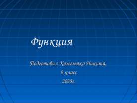 Функция (9 класс)
