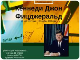Кеннеди Джон Фицджеральд