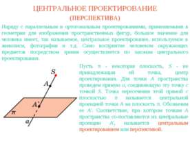 Центральное проектирование (перспектива)