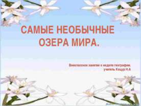 Самые необычные озера мира