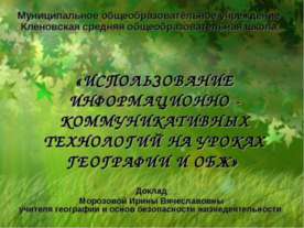 Использование информационно - коммуникативных технологий на уроках географии ...