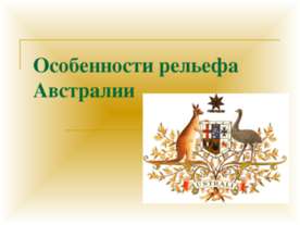 Особенности рельефа Австралии