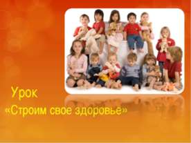 Строим свое здоровье