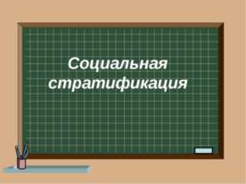 Социальная стратификация