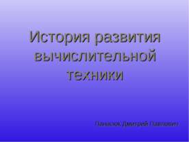 История развития вычислительной техники