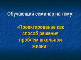 Проектирование как способ решения проблем школьной жизни