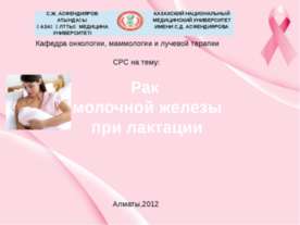 Рак молочной железы при лактации