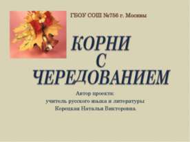 Корни с чередованием