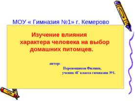 Изучение влияния характера человека на выбор домашних питомцев