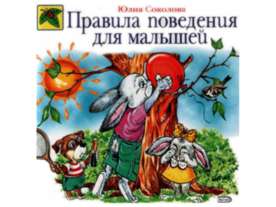 Правила поведения для малышей - Правила поведения в обществе