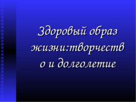Здоровый образ жизни: творчество и долголетие