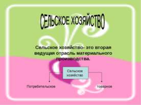 Сельское хозяйство