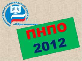 ПНПО 2012