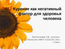 Курение как негативный фактор для здоровья человека