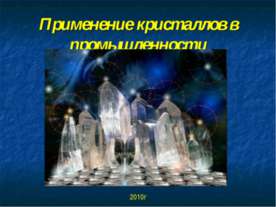 Применение кристаллов в промышленности