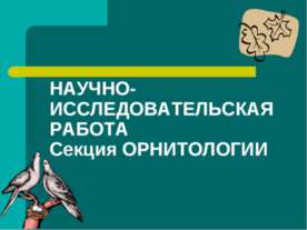 Научно-исследовательская работа Секция Орнитологии