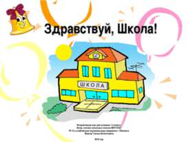 Здравствуй, Школа! 1-2 класс