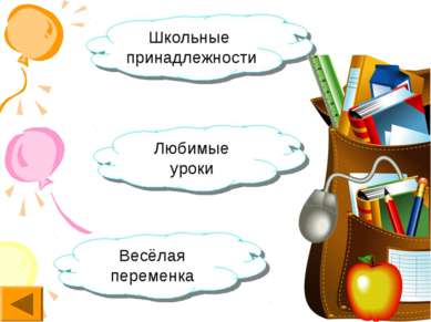 Презентация школьные принадлежности