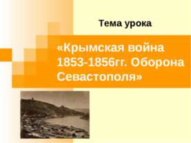 Крымская война 1853-1856гг. Оборона Севастополя