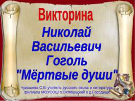 Николай Васильевич Гоголь "Мёртвые души"