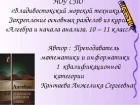 Закрепление основных разделов из курса «Алгебра и начала анализа. 10 – 11 класс»