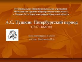 А.С. Пушкин. Петербургский период (1817--1820 гг.)