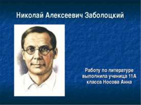 Николай Алексеевич Заболоцкий 11 класс