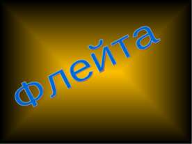 Флейта