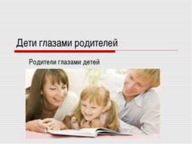 Дети глазами родителей