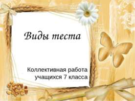 Виды теста