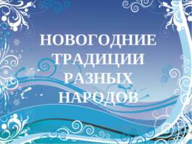 Новогодние традиции разных народов
