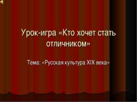 Русская культура XIX века