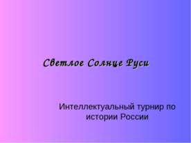 Светлое Солнце Руси