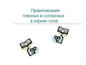 Правописание гласных и согласных в корнях слов