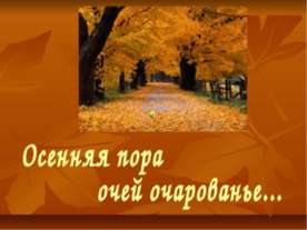 Осенняя пора очей очарованье