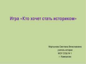 Игра «Кто хочет стать историком»