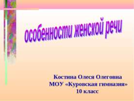 Особенности женской речи