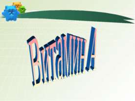 Витамин А