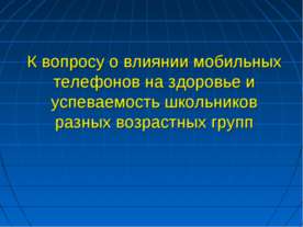 Влияние мобильных телефонов