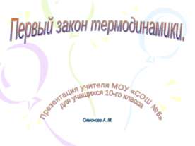 Первый закон термодинамики