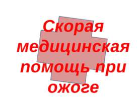 Скорая медицинская помощь при ожоге