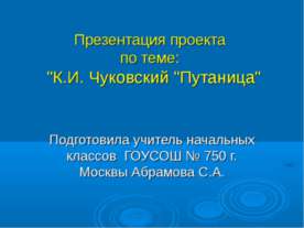 К.И. Чуковский "Путаница"