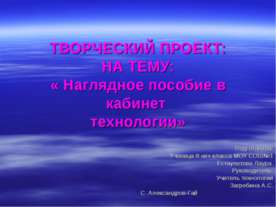 Наглядное пособие в кабинет технологии