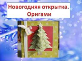 Новогодняя открытка. Оригами