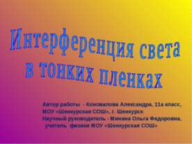 Интерференция света в тонких пленках