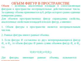 Объем фигур в пространстве