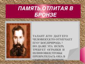 Память, отлитая в бронзе