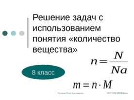 Решение задач с использованием понятия «количество вещества»