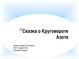 Сказка о Круговороте Азота